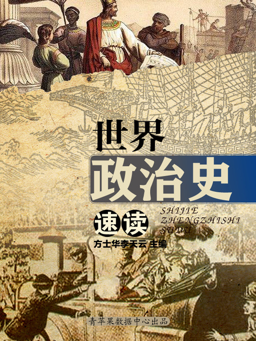 Title details for 世界政治史速读 by 方士华 - Available